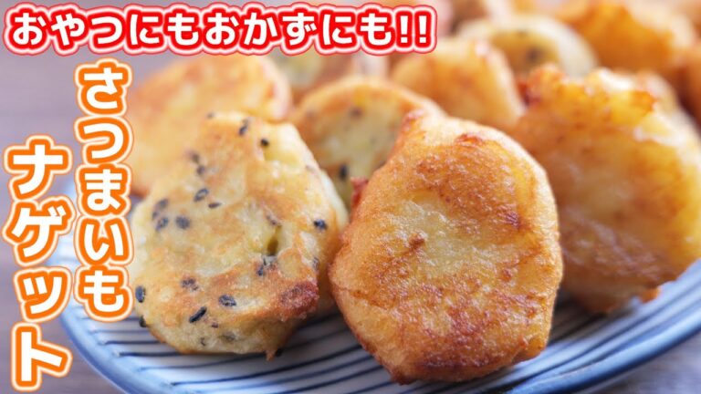 【１５０円で味もコスパも最強】おやつにも、おかずにも！さつまいもナゲットの作り方【kattyanneru】