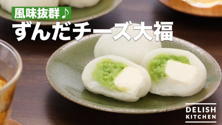 風味抜群♪ずんだチーズ大福　｜　How To Make Zunda cheese Daifuku