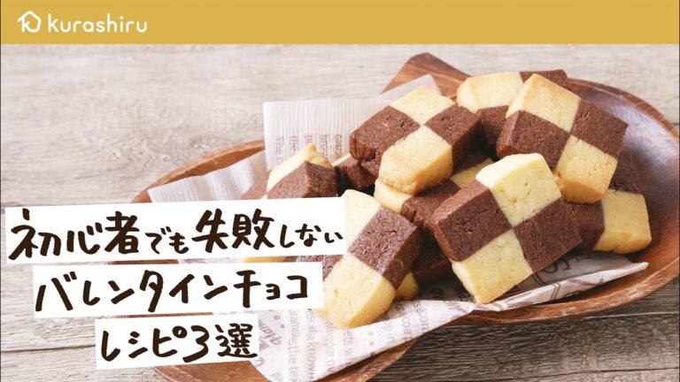 【バレンタイン手作り】失敗しない簡単チョコスイーツレシピ 3選｜クラシル