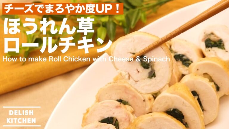 チーズでまろやか度UP！ほうれん草ロールチキンの作り方 ｜ How to make Roll Chicken with Cheese & Spinach