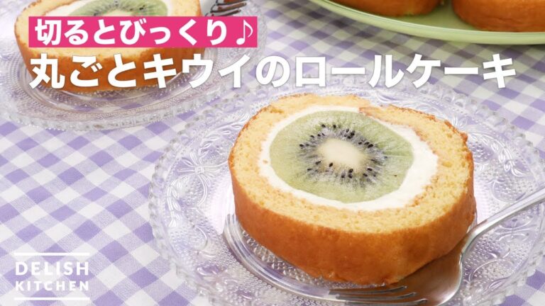 切るとびっくり♪丸ごとキウイのロールケーキ　｜　How To Make Whole kiwi roll cake