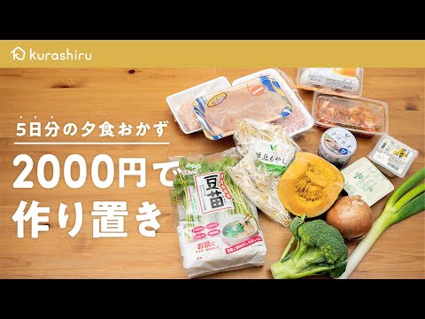 【保存版】2000円で5日分の夕食おかずをまとめて作り置き｜クラシル