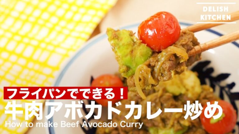 鮮やかでジューシーヘルシー！牛肉アボカドカレー炒めの作り方｜How to make Beef Avocado Curry