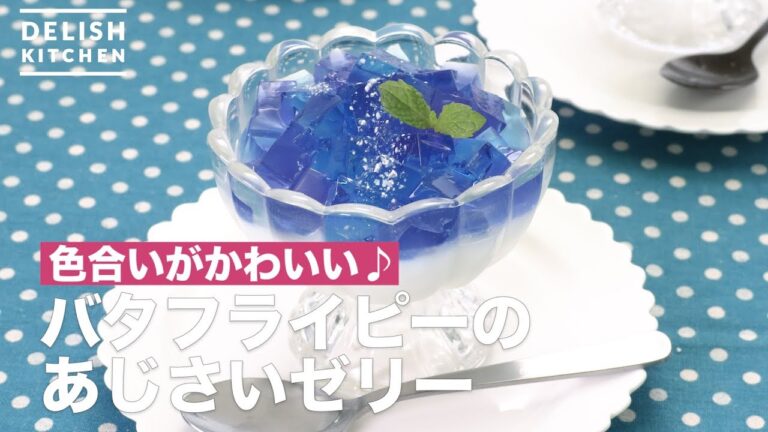 色合いがかわいい♪バタフライピーのあじさいゼリー　｜　How To Make Butterfly pea of the hydrangea jelly