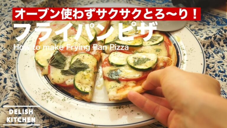 オーブン使わずサクサクとろ〜り！フライパンピザの作り方　｜　How to make Frying Pan Pizza