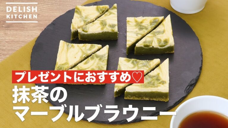 プレゼントにおすすめ♡抹茶のマーブルブラウニー　｜　How To Make Matcha of Marble Brownies