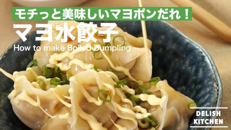 モチっと美味しいマヨポンだれ！マヨ水餃子の作り方　｜　How to make Boiled Dumplings