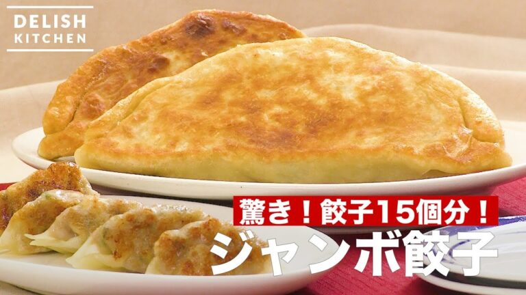 驚き！餃子15個分！ジャンボ餃子　｜　How To Make Jumbo Gyoza