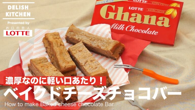 濃厚なのに軽い口あたり！ベイクドチーズチョコバーの作り方　｜　How to make Baked cheese chocolate Bar