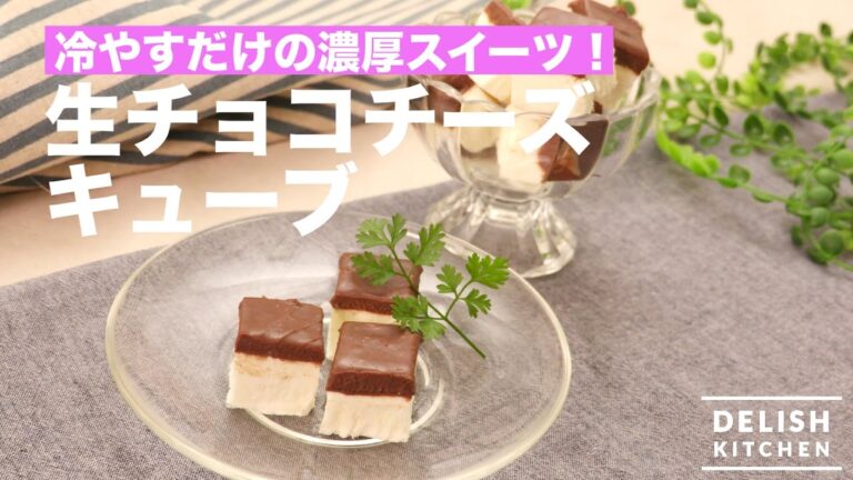 冷やすだけの濃厚スイーツ！| 生チョコチーズキューブ | How to Make No Bake Chocolate Cheese Bites