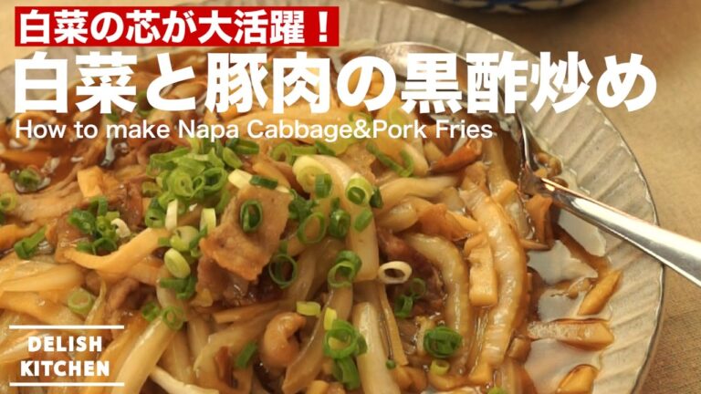 白菜の芯が大活躍！白菜と豚肉の黒酢炒めの作り方　｜　How to make Napa Cabbage&Pork Fries