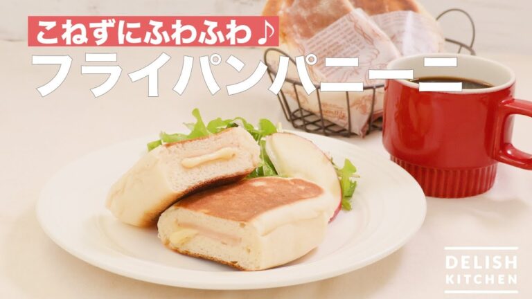 こねずにふわふわ♪フライパンパニーニ風　｜　How To Make Panini Style