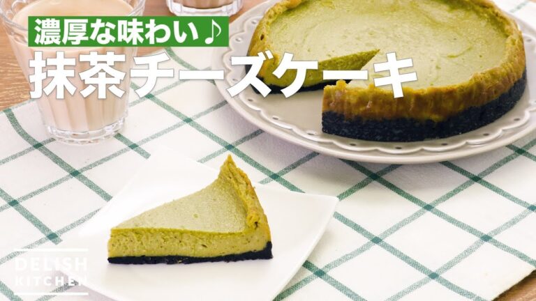 濃厚な味わい♪抹茶チーズケーキ　｜　How To Make Matcha cheese cake