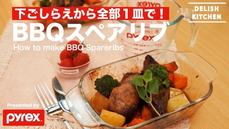 洗い物１つ！BBQスペアリブの作り方 ｜ How to make oneplate BBQ Spareribs