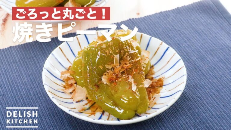 ごろっと丸ごと！焼きピーマン　｜　How To Make Baked Green Peppers