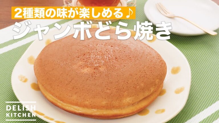 2種類の味が楽しめる♪ジャンボどら焼き　｜　How To Make Jumbo Dorayaki