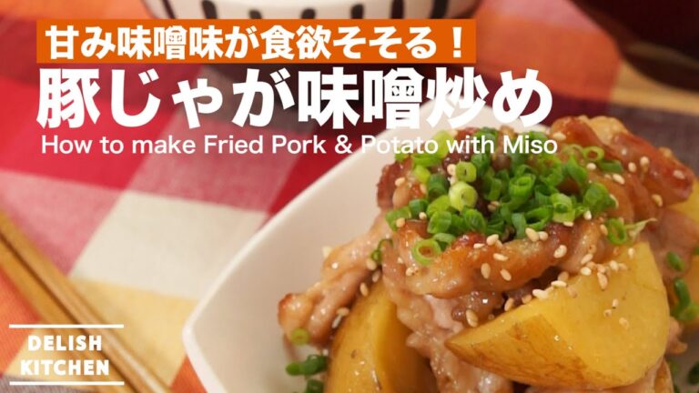 甘い味噌味が食欲そそる！豚じゃが味噌炒めの作り方　｜　How to make Fried Pork & Potato with Miso