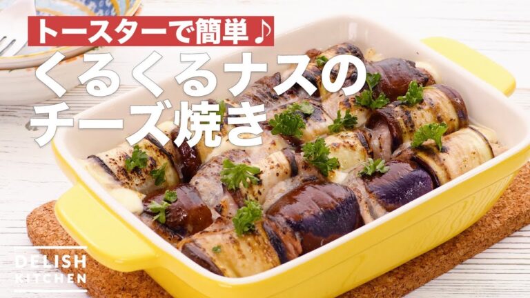 トースターで簡単♪くるくるナスのチーズ焼き　｜　How To Make Spinning Grilled eggplant with cheese