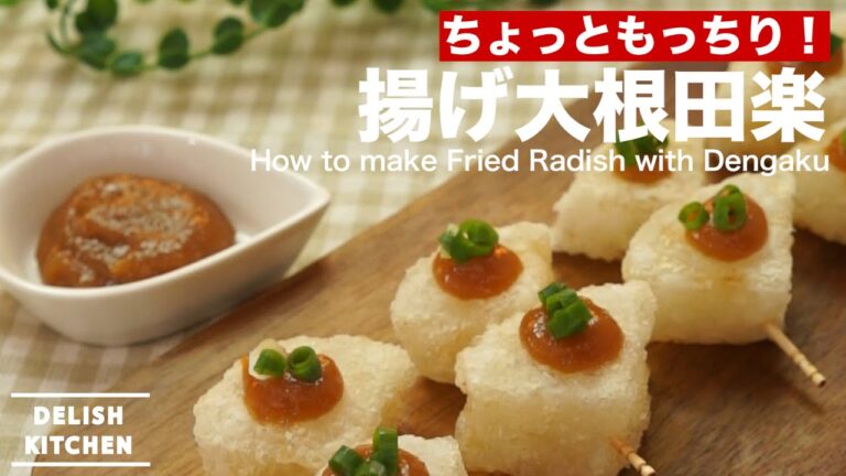 ちょっともっちり！揚げ大根田楽の作り方　｜　How to make Fried Radish with Dengaku