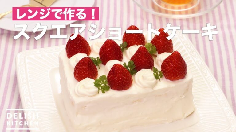 レンジで作る！スクエアショートケーキ　｜　How To Make Square shortcake