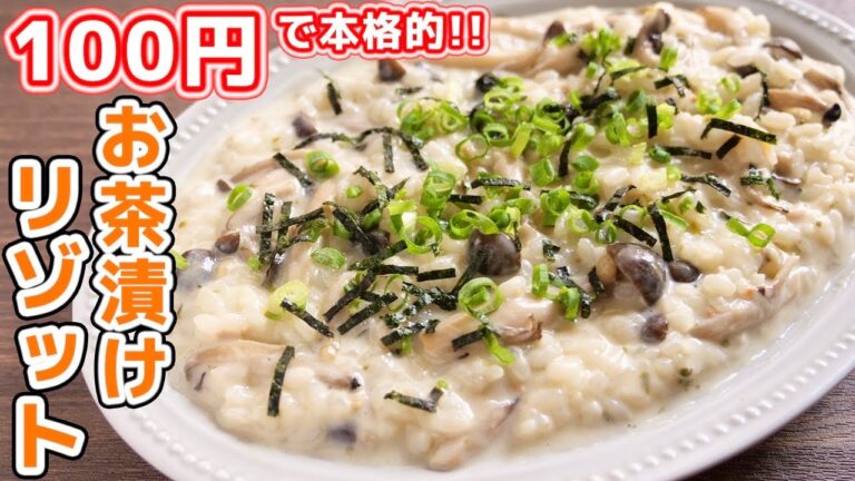 【１００円レシピ】調味料ひとつで絶対美味しく作れる！お茶漬けリゾットの作り方【kattyanneru】