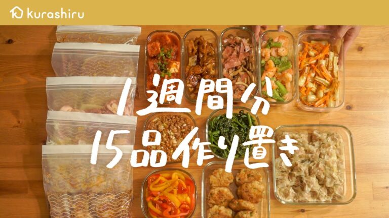 【週末に作り置き】1週間分の"作り置きおかず"と"下味冷凍" の作り方 全部で15品【節約主婦・ののこさん】｜クラシル