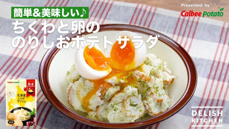 簡単＆美味しい♪ちくわと卵ののりしおポテトサラダ｜　 How To Make Potato Salad with Chikuwa and Egg