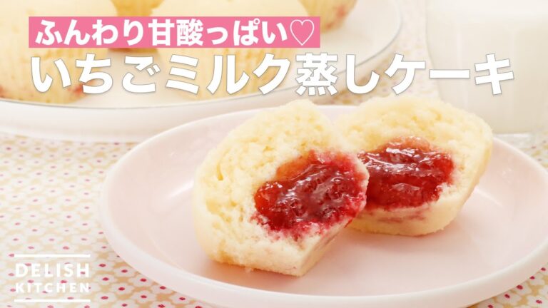 ふんわり甘酸っぱい♡いちごミルク蒸しケーキ　｜　How To Make Strawberry milk steamed cake