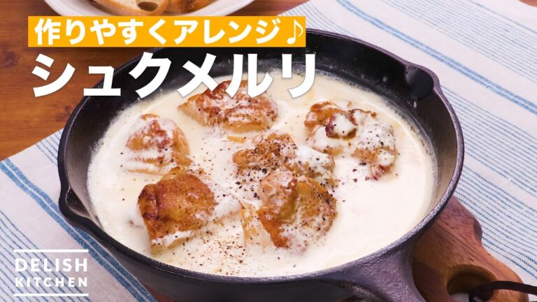 話題の「シュクメルリ」の作り方 ｜ おうちで簡単に再現できる！