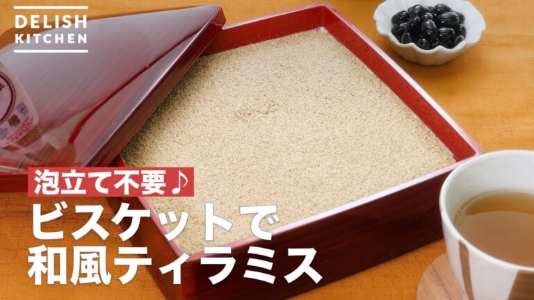泡立て不要♪ビスケットで和風ティラミス ｜ How To Make Biscuits Japanese style at tiramisu