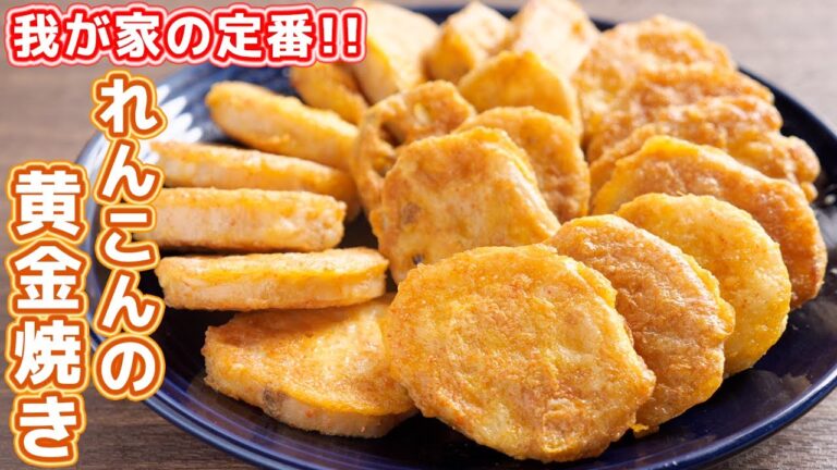 【我が家の定番】焼くだけで驚くほど旨い！れんこんの黄金焼きの作り方【kattyanneru】