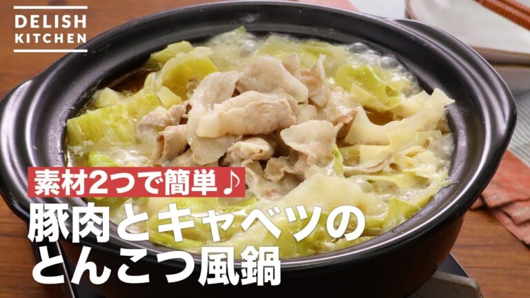 素材2つで簡単♪豚肉とキャベツのとんこつ風鍋　｜　How To Make Pork and cabbage pork bone soup style pot