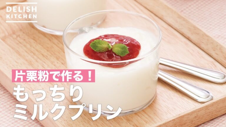 片栗粉で作る！もっちりミルクプリン　｜　How To Make Milk pudding with starch powder