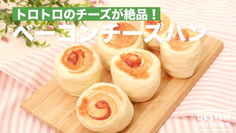 トロトロのチーズが絶品！ベーコンチーズパン　｜　How To Make Bacon & Cheese Bread