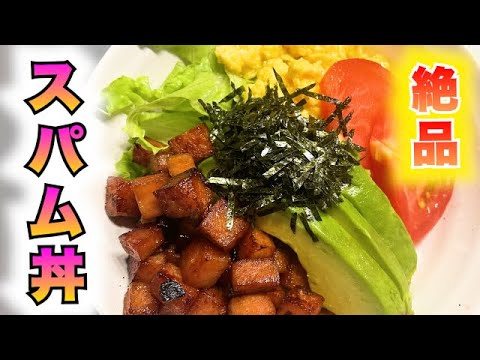 【スパム丼】パパッとボリューム満点レシピ！