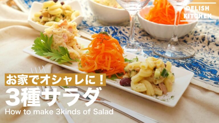 お家でオシャレに！3種の前菜サラダの作り方　｜　How to make 3kinds of Appetizer Salad