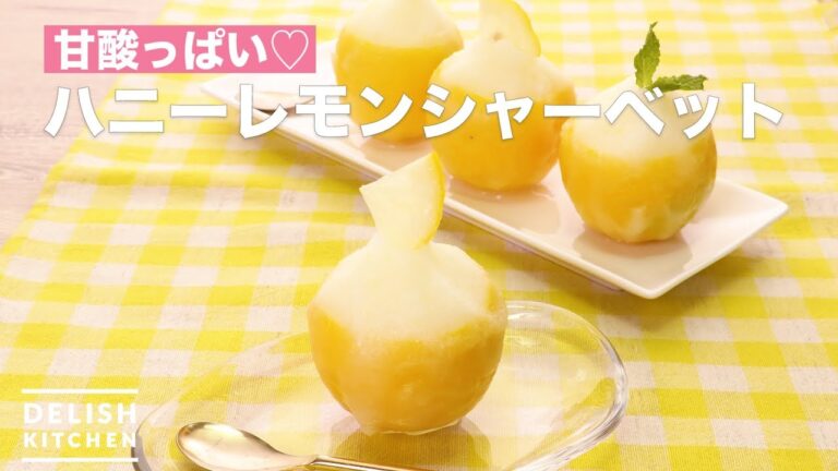 甘酸っぱい♡ハニーレモンシャーベット　｜　How To Make Honey lemon sherbet