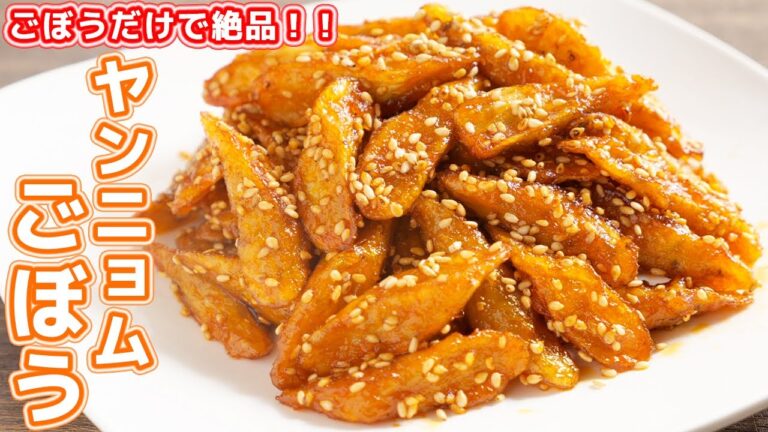 【ごぼうだけで驚くほど旨い】ご飯もビールも鬼すすむ！やみつきヤンニョムごぼうの作り方【kattyanneru】