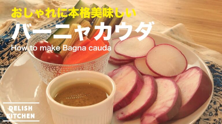 おしゃれに本格おいしい！バーニャカウダの作り方　｜　How to make Bagna cauda
