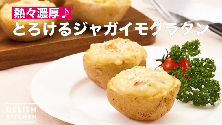 熱々濃厚♡とろけるジャガイモグラタン　｜　How To Make Potatoes au Gratin