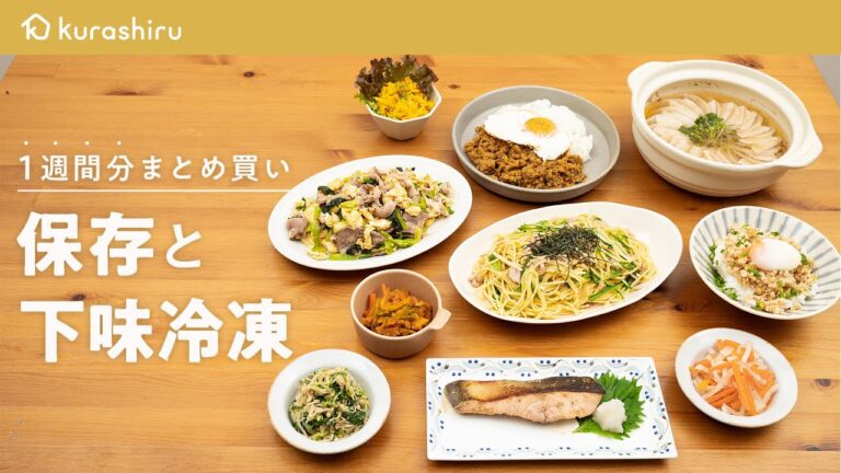 【食材まとめ買い】1週間分の食材をまとめて保存＆下味冷凍と献立｜クラシル