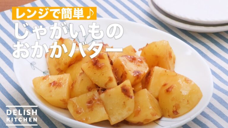 レンジで簡単♪じゃがいものおかかバター　｜　How To Make Potatoes of bonito butter