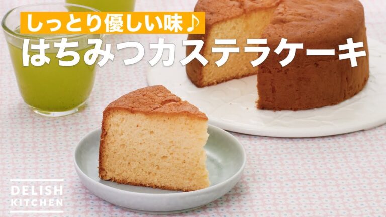 しっとり優しい味♪はちみつカステラケーキ　｜　How To Make Honey sponge cake