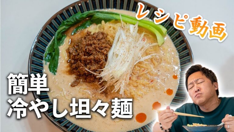 【ちゃんと】冷やし坦々麺作ります。（年中おすすめ）