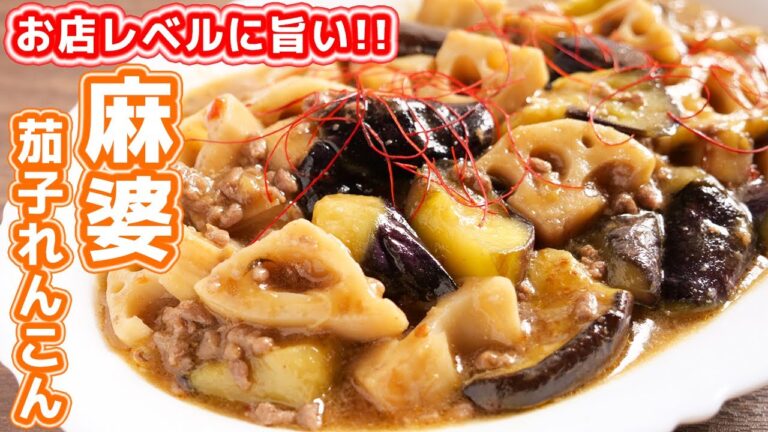 【中華街でメニュー化して欲しいほどマジで旨い】シャキトロ食感！麻婆茄子れんこんの作り方【kattyanneru】