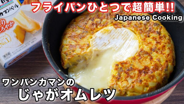 【フライパンひとつで簡単・とろ〜りチーズが絶品！】ワンパンカマンのじゃがオムレツの作り方／ワンパンカマンレシピ