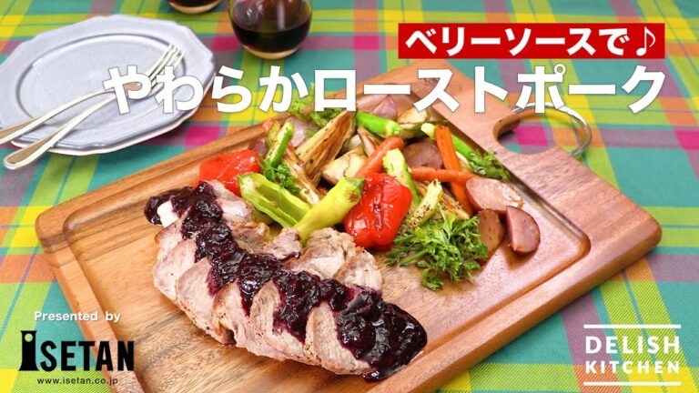 ベリーソースで♪やわらかローストポーク | How To Make Roast Pork With Berry Sauce