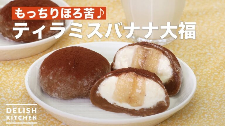 もっちりほろ苦♪ティラミスバナナ大福　｜　How To Make Tiramisu Banana Daifuku