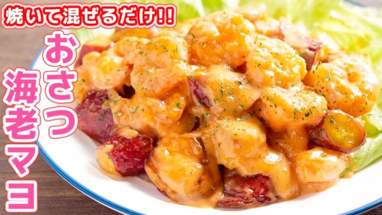 【焼いて混ぜるだけ】このタレ、止まらなくなる旨さ！おさつ海老マヨの作り方【kattyanneru】