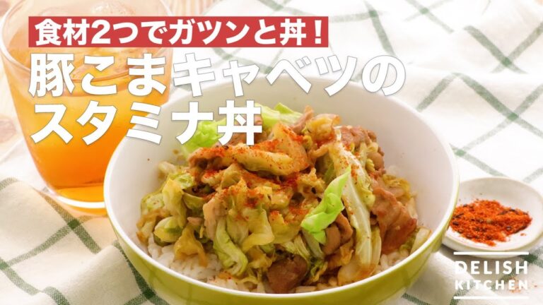 食材2つでガツンと丼！豚こまキャベツのスタミナ丼　｜　How To Make Pork Belly Cabbage's Stamina Bowl